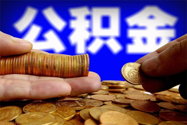 承德公积金快速取出（住房公积金快速提取）