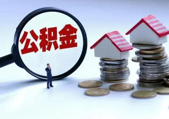 承德辞职后住房公积金可以代取吗（离职后公积金可以代缴吗）