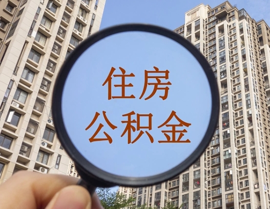 承德离职后如何取住房公积金（离职后怎样取公积金）