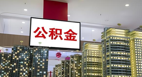 承德取封存公积金（怎么取封存的公积金）