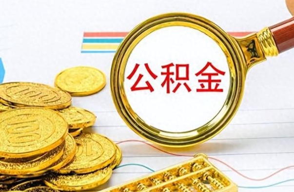 承德离职后怎么将公积金的钱取出来（离职后如何把公积金的钱取出来）